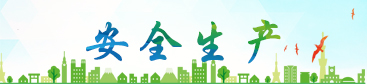 安全生產(chǎn)1.jpg